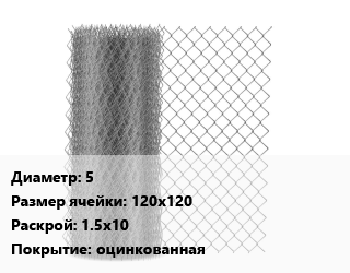 Сетка-рабица 5 Ячейка: 120х120 1.5х10 оцинкованная, шт цена от 3420 Тг / м2, где купить, условия доставки в Алматы и Алматинской области